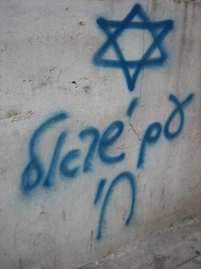 עַם יִשְׂרָאֵל חַי 